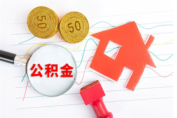 公积金以现金的方式补给职工-海口公积金代办平台